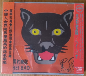 黒豹楽隊 /ヘイ・バオ/HEI BAO/竇唯 P-VINE 国内仕様盤 PCD‐13014 新品未開封品　少し訳あり*