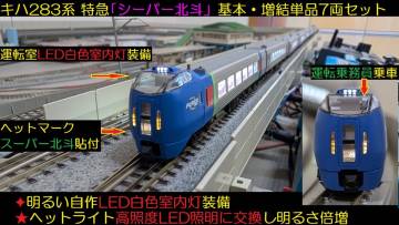 ★フルLED化　完成品　美品　MICRO ACE　A-0346　キハ283系 特急「スーパー北斗」基本・増結７両セット　自作LED白色室内灯装備★送料600円