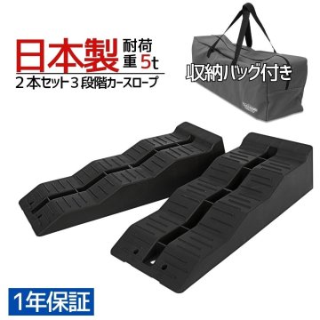 １円～日本製 ３段階カースロープ ２個セット 耐荷重５t 専用バッグ付き スロープ ジャッキアップ ローダウン 整備工具 1年保証 TD1070-HB