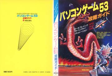 【裁断済】パソコンゲーム53攻略ガイド 新星出版社 MSX MX-1500 X1 PC-6001 PC-8001 PC-8801 PC-9801 FM-7