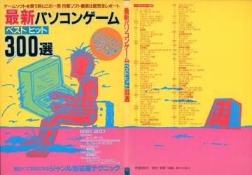 【裁断済】最新パソコンゲーム ベストヒット300選 JICC出版局 PC-8001 PC-8801 PC-9801 PC-6001 FM-7 X1 MSX MZ パソピア7