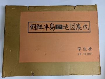「5万分の1 朝鮮半島地図集成」学生社 昭和56年初版 定価14万円 1冊函付｜歴史 地図 古地図 地理 地誌 韓国 世界史 測量 戦前 資料 古書