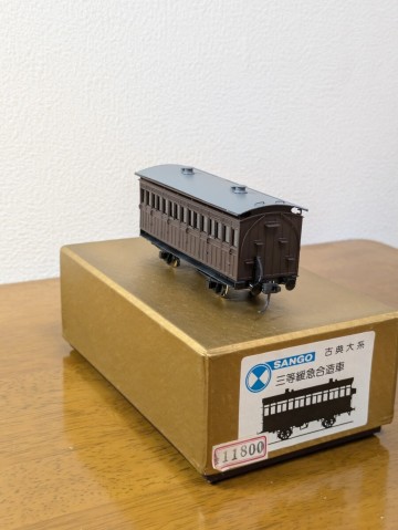 1円スタート【希少品】三等緩急合造車 古典大系 ※等級制時代の三等車と緩急車を兼ね備えた車両 SANGO製 サンゴ製
