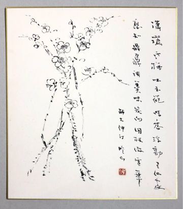 【真作】成瀬暎山　 色紙　肉筆　書　漢詩　七賢人　 書家　青山杉雨に師事