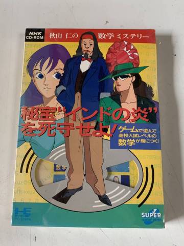 ⑲u249新品◆秋山仁の数学ミステリー◆PC NHK CD-ROM テキスト 秘宝“インドの炎”を死守せよ！ 数学 ゲーム 未開封