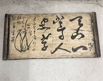 金正喜　阮堂　篆刻　看板　李朝　朝鮮　韓国美術　秋史　蘭画　書　珍品　金石　漢詩