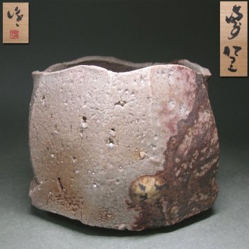 慶應◆現代備前焼の代表格【隠崎隆一】秀逸作 備前 ダイナミックで独創的な備前茶碗！ 共箱付