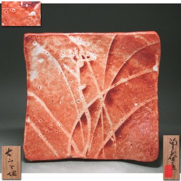 慶應◆【北大路魯山人】秀逸作 赤志野あやめ文角皿 七寸皿 アガリ抜群！ 小山富士夫(古山子)・初代黒田陶々庵識箱付