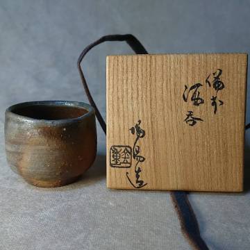 金重　陶陽　備前　酒呑　酒器　ぐい呑