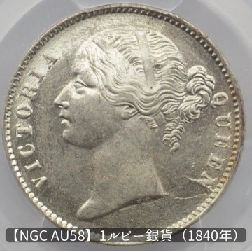 1円スタート【PCGS AU58】 1840年 イギリス領インド 1ルピー銀貨 ヴィクトリア女王｜ 東インド会社 ｜ 美品 アンティークコイン