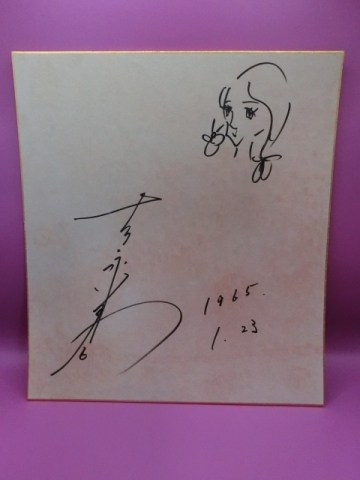 吉永小百合さんの自筆サイン色紙