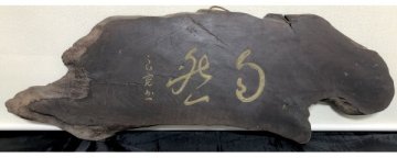 N151【真作】良寛「自然」額 篆刻板 板額 古材 新潟の人