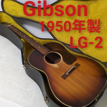 Gibson LG-2 1950年製 ギブソン アコースティックギター アコギ ビンテージ ヴィンテージ
