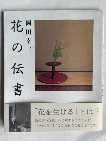 「花の伝書」岡田幸三（神無書房）