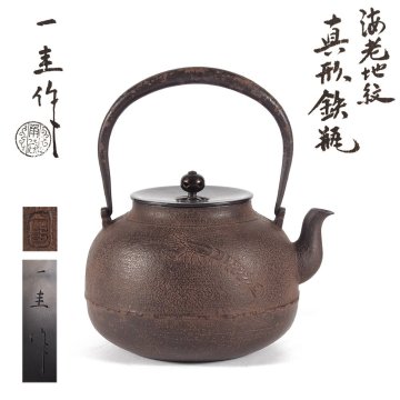 【夢工房】人間国宝 釜師 角谷 一圭 作 海老 地紋 真形 鉄瓶 共箱　ME-093