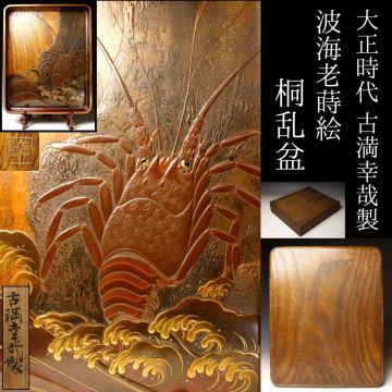 【LIG】大正時代 古満幸哉製 波海老蒔絵 桐乱盆 共箱 細密造り 古満派 高蒔絵 資産家収蔵品[.ET]25.06