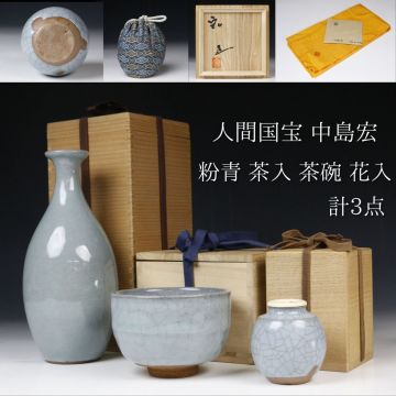 【LIG】人間国宝 中島宏 粉青 茶入 茶碗 花入 計3点 共箱 栞付 仕覆付 茶道具 青磁 コレクター所蔵品[.TR]25.05