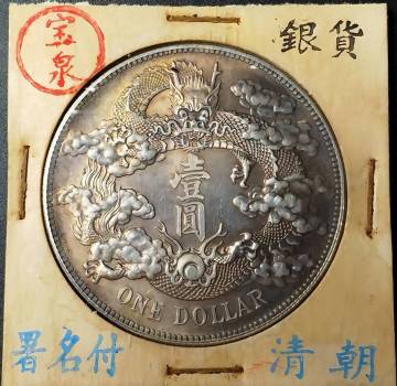 【藏寶】　１円から　超綺麗 中国コイン　清朝 大清銀幣 宣統三年 壹圓 ONE DOLLAR　巻きあごひげ竜　署名版 銀幣