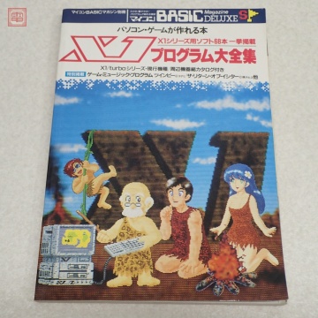 書籍 マイコンBASICマガジンDELUXE X1プログラム大全集 パソコン・ゲームが作れる本 ベーマガ 電波新聞社【PP