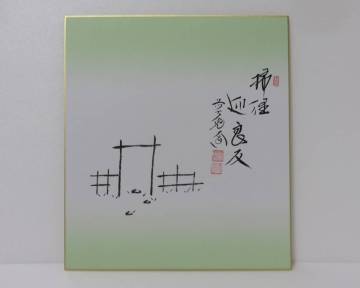 ＜茶道具さくら＞西垣大道自筆　露地の図　画賛 色紙「掃径迎良友」　「送料：全国一律９７２円・複数個口発送でも９７２円」