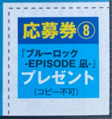 別冊少年マガジン8月号『ブルーロック-EPISODE 凪-』特製プレゼント応募券①