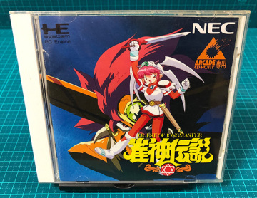 【1円～】雀神伝説 PC CD-ROM2 アーケードカード専用 動作確認済 箱説付 PCE