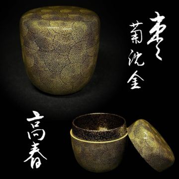 棗　小路高春　菊沈金　内金梨地　茶棗　茶入　茶器　木製漆器　共箱　栞