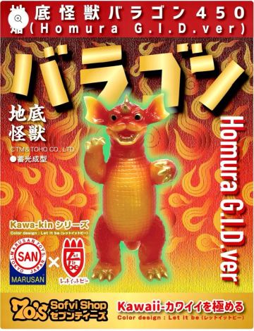 1円 マルサン 地底怪獣バラゴン450 焔 メディコムトイ ブルマァク M1号 ハンサムタロウエム passiontank パイロットエース Kaiju One
