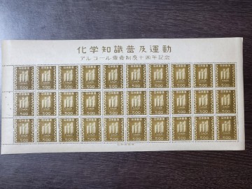日本切手、 アルコール専売10年1 シート未使用、NH、美品カタログ価格25000円