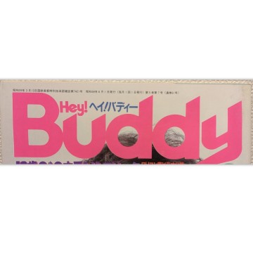 白夜書房 Hey！Buddy ヘイバディー 1984年6月号 昭和59年