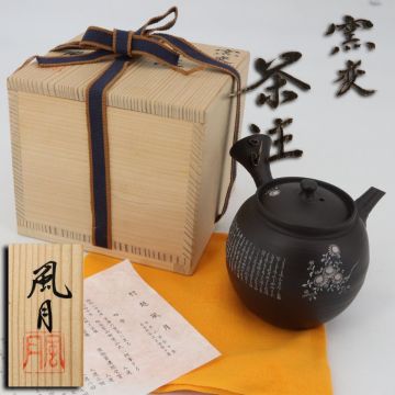 e4767【常滑焼】村越風月　窯変　茶注　急須　共箱　共布栞付き　未使用　茶器