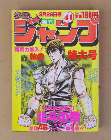■週刊少年ジャンプ 北斗の拳新連載 1983年9月26日号 41号 状態良好■キン肉マン キャプテン翼 Dr.スランプ ウィングマン 他■