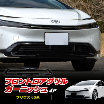 【 アウトレット 】 新型 プリウス 60系 フロントロアグリルガーニッシュ 4P ABS樹脂 ピアノブラック 販売価格12800円の品