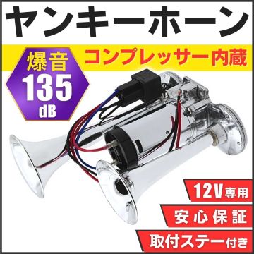 ヤンキーホーン エアホーン 12V トラック 爆音 クラクション ポンプ エアーコンプレッサー エアー式 パーツ カスタム 軽トラ 軽自動車 改造