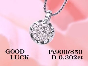 【新品・未使用】1円～最落無 天然一粒ダイヤモンド 0.302ct,K,SI-2,GOOD,中ソ付,プラチナ シンプル４本爪 ダイヤモンド ペンダント