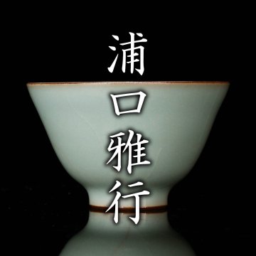 浦口雅行『青瓷ぐい呑』共箱 栞 本物保証【MG凛】