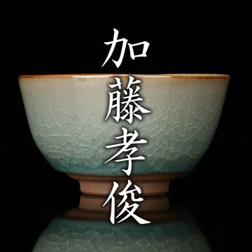 加藤孝俊『真玉園 倣官窯 青瓷盃』共箱 共布 本物保証【MG凛】