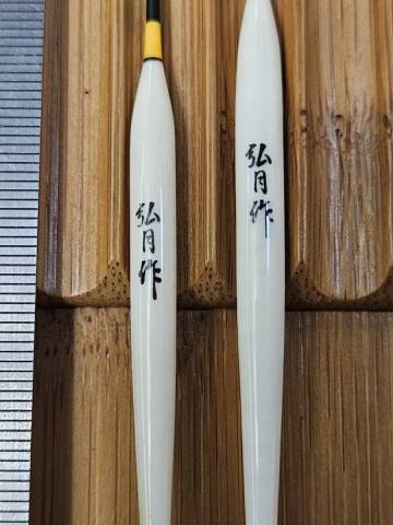中古！！★【弘月　作】　へら浮き　２本セット　★