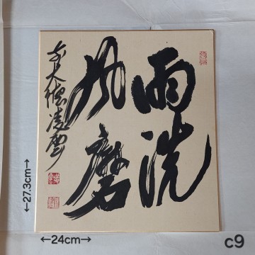色紙 書 大徳寺 