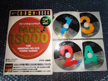 フリーソフト＆シェアウェア PACK13000 1996年 後期版