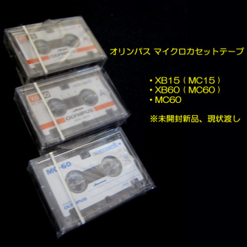 ★[新品]オリンパス マイクロカセットテープ XB15(MC15)/XB60(MC60)/MC60 3本セット 現状渡し