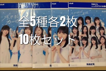 乃木坂46 カルピス特典　クリアファイル　全5種コンプリート　B5サイズ　各2枚　10枚セット