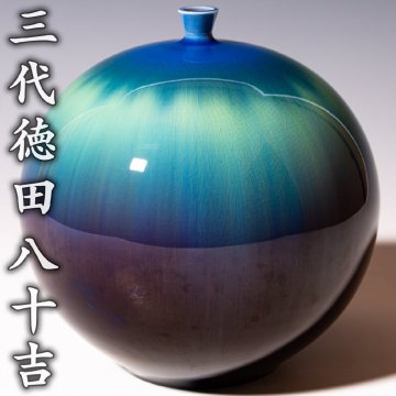 人間国宝【三代徳田八十吉】~最上位作~『耀彩壷』a508