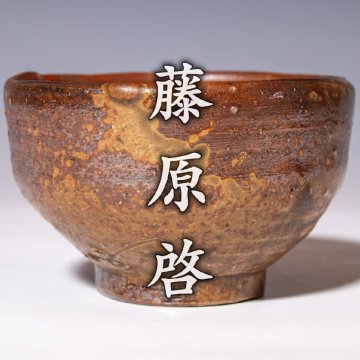人間国宝【藤原啓】~窯変が魅力的な最上位作~『備前茶碗』共箱 共布 a506