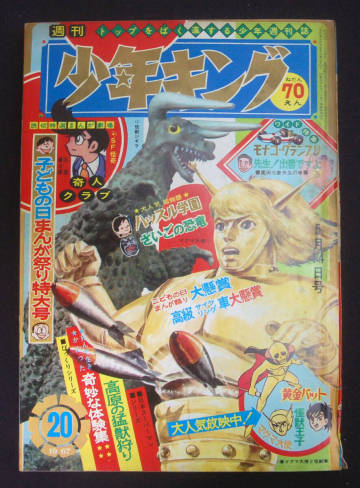 週刊少年キング 1967年5月14日号 園田光慶(怪獣王子)/藤子不二雄(フータくん:未収録)/一峰大二/貝塚ひろし他 石森章太郎(読切) 昭和レトロ