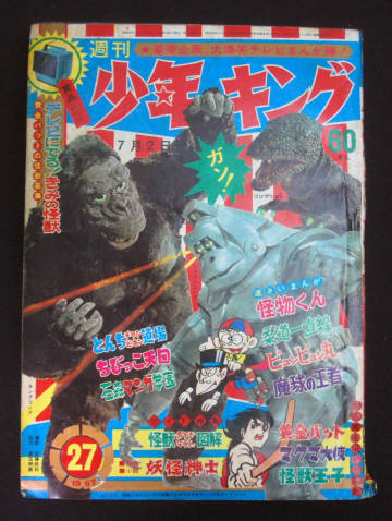 週刊少年キング 1967年7月2日号 梶原一騎&永島慎二(柔道一直線)/藤子不二雄ほか 黄金バット(一峰大二/南村喬之/水気隆義/木村正志) 昭和