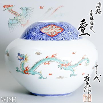 【真作】【WISH】十三代酒井田柿右衛門「染錦 竜鳳凰文 壷」有田焼 共箱 高さ22.5cm ◆竜紋名品　　〇人間国宝 色絵磁器巨匠 #25066028