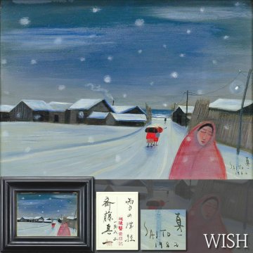 【真作】【WISH】斎藤真一「雪の津軽 越後瞽女日記」板に油彩 SM 1982年作 共シール ◆哀愁の瞽女貴重名画 　 〇瞽女の画家 #25072465