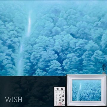 【WISH】東山魁夷「溪聲」工芸画 10号 証明シール 　　〇文化勲章 日本芸術院会員 日本芸術院賞 東山ブルー #25063543