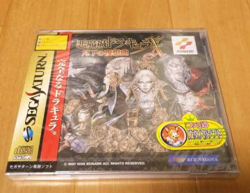 SS セガサターン ソフト 悪魔城ドラキュラX 月下の夜想曲 新品未開封品